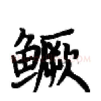 鳜硬笔楷书写法,摘自卢中南硬笔书法字帖