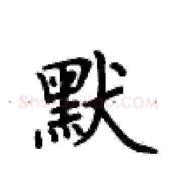 默硬笔楷书写法,摘自卢中南硬笔书法字帖