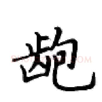 龅硬笔楷书写法,摘自卢中南硬笔书法字帖