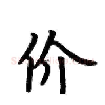 价硬笔楷书写法,摘自卢中南硬笔书法字帖