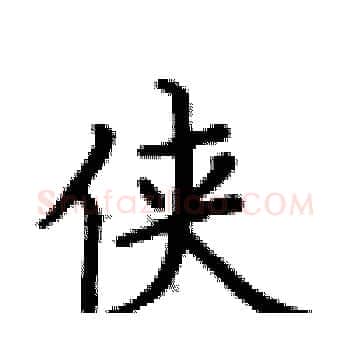 侠硬笔楷书写法,摘自卢中南硬笔书法字帖