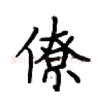 僚硬笔楷书写法,摘自卢中南硬笔书法字帖