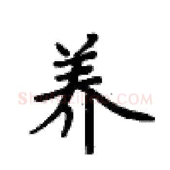 养硬笔楷书写法,摘自卢中南硬笔书法字帖