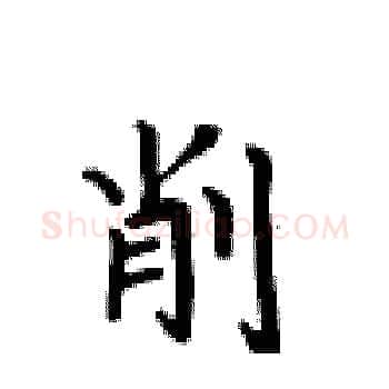 削硬笔楷书写法,摘自卢中南硬笔书法字帖