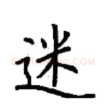 迷硬笔楷书写法,摘自荆霄鹏硬笔书法字帖