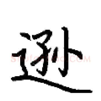 逊硬笔楷书写法,摘自荆霄鹏硬笔书法字帖