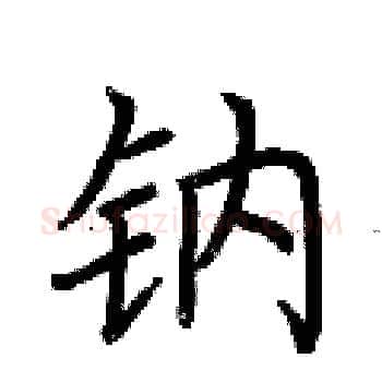 钠硬笔楷书写法,摘自荆霄鹏硬笔书法字帖