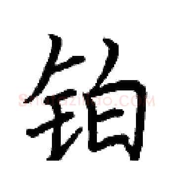 铂硬笔楷书写法,摘自荆霄鹏硬笔书法字帖