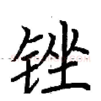锉硬笔楷书写法,摘自荆霄鹏硬笔书法字帖