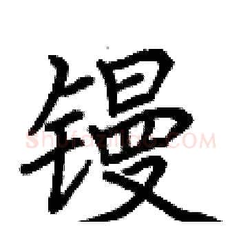 镘硬笔楷书写法,摘自荆霄鹏硬笔书法字帖