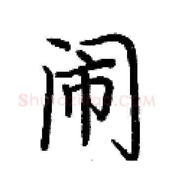闹硬笔楷书写法,摘自荆霄鹏硬笔书法字帖
