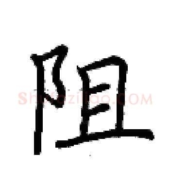 阻硬笔楷书写法,摘自荆霄鹏硬笔书法字帖
