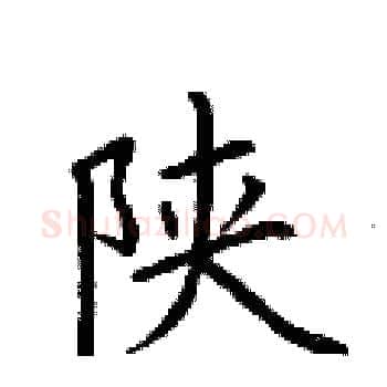 陕硬笔楷书写法,摘自荆霄鹏硬笔书法字帖