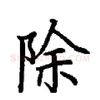 除硬笔楷书写法,摘自荆霄鹏硬笔书法字帖