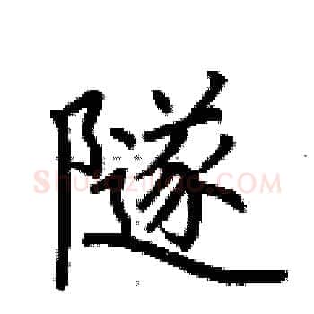 隧硬笔楷书写法,摘自荆霄鹏硬笔书法字帖