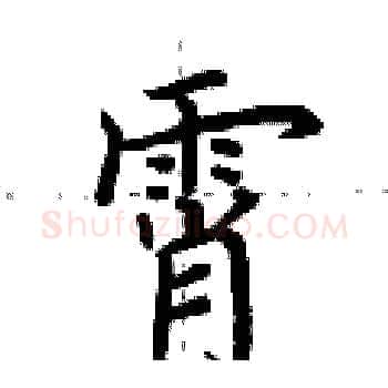 霄硬笔楷书写法,摘自荆霄鹏硬笔书法字帖