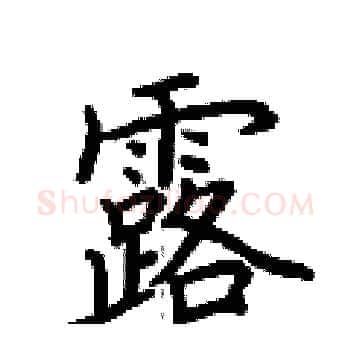 露硬笔楷书写法,摘自荆霄鹏硬笔书法字帖
