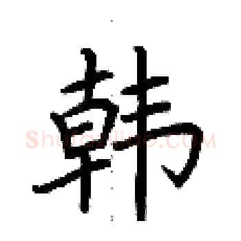 韩硬笔楷书写法,摘自荆霄鹏硬笔书法字帖