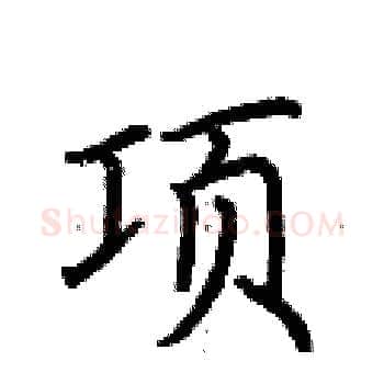 项硬笔楷书写法,摘自荆霄鹏硬笔书法字帖