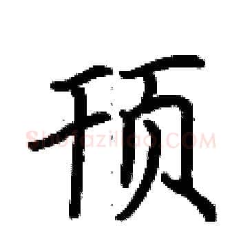 顸硬笔楷书写法,摘自荆霄鹏硬笔书法字帖