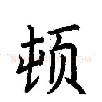 顿硬笔楷书写法,摘自荆霄鹏硬笔书法字帖