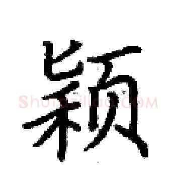 颖硬笔楷书写法,摘自荆霄鹏硬笔书法字帖