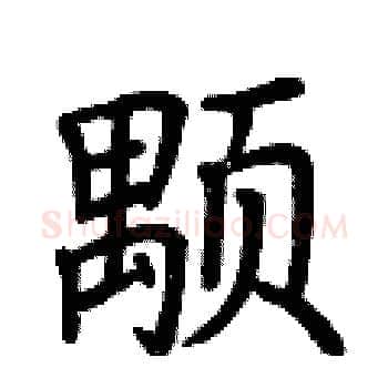 颙硬笔楷书写法,摘自荆霄鹏硬笔书法字帖