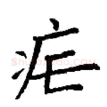 疟硬笔楷书写法,摘自丁谦硬笔书法字帖