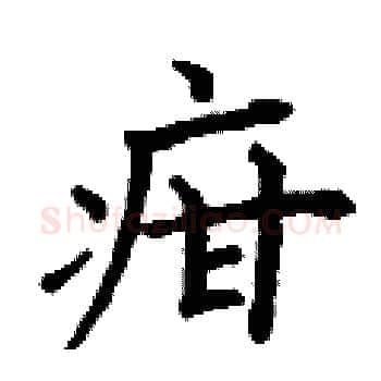 疳硬笔楷书写法,摘自丁谦硬笔书法字帖