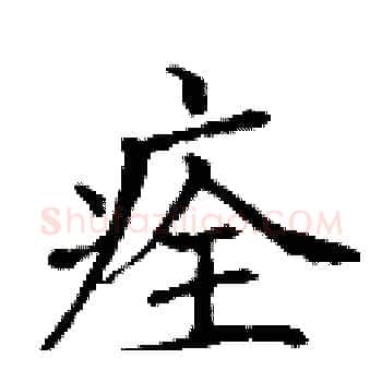 痊硬笔楷书写法,摘自丁谦硬笔书法字帖