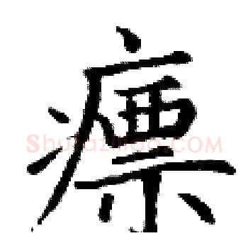 瘭硬笔楷书写法,摘自丁谦硬笔书法字帖