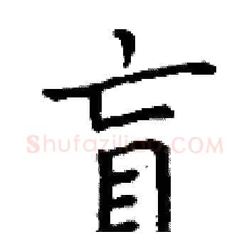 盲硬笔楷书写法,摘自丁谦硬笔书法字帖