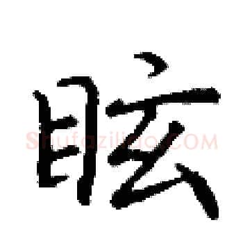 眩硬笔楷书写法,摘自丁谦硬笔书法字帖