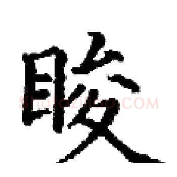 睃硬笔楷书写法,摘自丁谦硬笔书法字帖