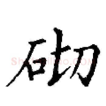 砌硬笔楷书写法,摘自丁谦硬笔书法字帖