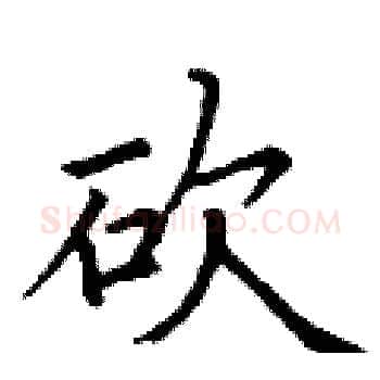 砍硬笔楷书写法,摘自丁谦硬笔书法字帖