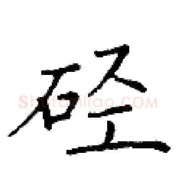 硁硬笔楷书写法,摘自丁谦硬笔书法字帖