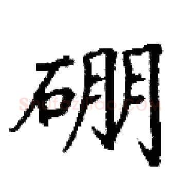 硼硬笔楷书写法,摘自丁谦硬笔书法字帖