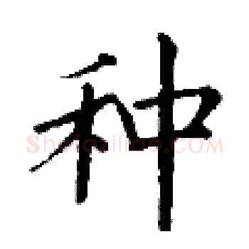 种硬笔楷书写法,摘自丁谦硬笔书法字帖