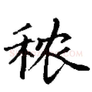 秾硬笔楷书写法,摘自丁谦硬笔书法字帖