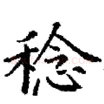 稔硬笔楷书写法,摘自丁谦硬笔书法字帖