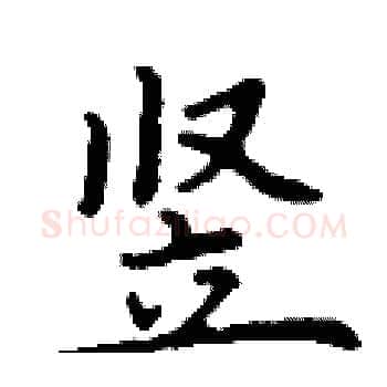 竖硬笔楷书写法,摘自丁谦硬笔书法字帖