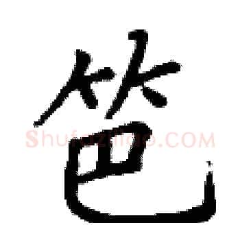 笆硬笔楷书写法,摘自丁谦硬笔书法字帖