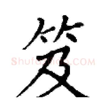 笈硬笔楷书写法,摘自丁谦硬笔书法字帖