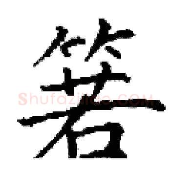 箬硬笔楷书写法,摘自丁谦硬笔书法字帖
