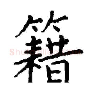 籍硬笔楷书写法,摘自丁谦硬笔书法字帖