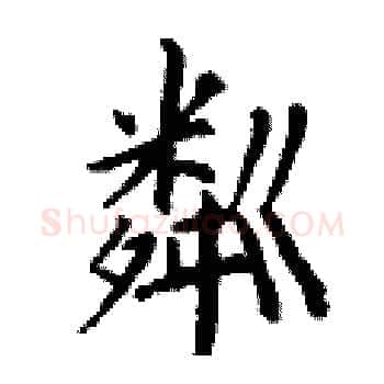 粼硬笔楷书写法,摘自丁谦硬笔书法字帖