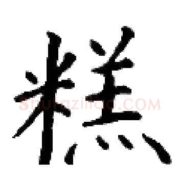 糕硬笔楷书写法,摘自丁谦硬笔书法字帖