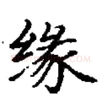 缘硬笔楷书写法,摘自丁谦硬笔书法字帖