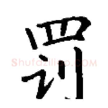 罚硬笔楷书写法,摘自丁谦硬笔书法字帖